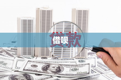 沧县借呗