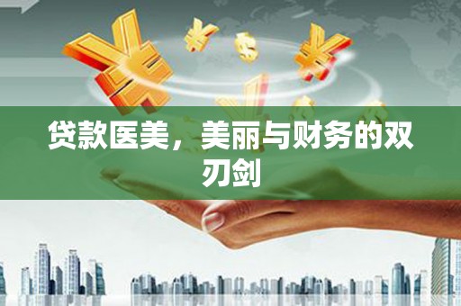 沧县贷款医美，美丽与财务的双刃剑