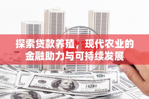 沧县探索贷款养殖，现代农业的金融助力与可持续发展