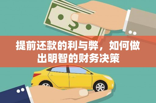 沧县提前还款的利与弊，如何做出明智的财务决策