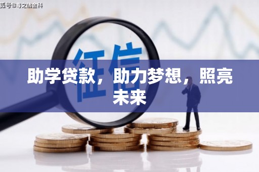 沧县助学贷款，助力梦想，照亮未来