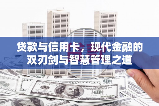 沧县贷款与信用卡，现代金融的双刃剑与智慧管理之道