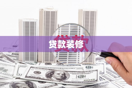 沧县贷款装修