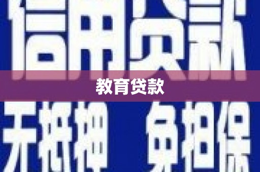 沧县教育贷款