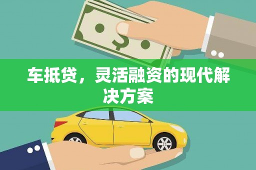 沧县车抵贷，灵活融资的现代解决方案