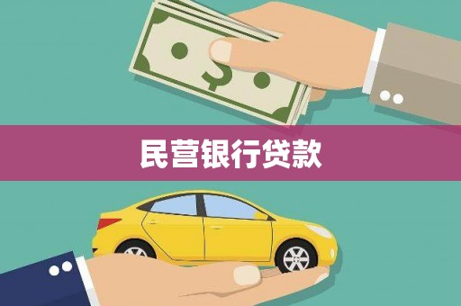 沧县民营银行贷款