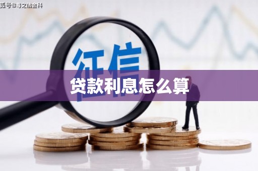 沧县贷款利息怎么算