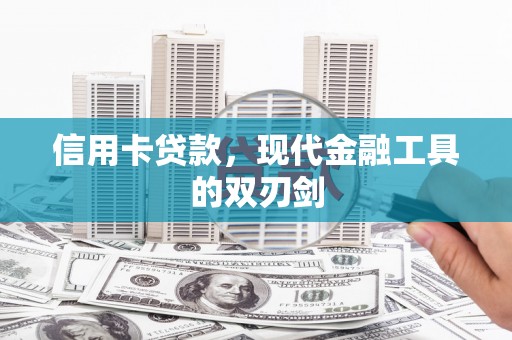 沧县信用卡贷款，现代金融工具的双刃剑