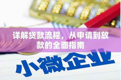 沧县详解贷款流程，从申请到放款的全面指南