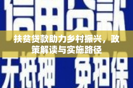 沧县扶贫贷款助力乡村振兴，政策解读与实施路径