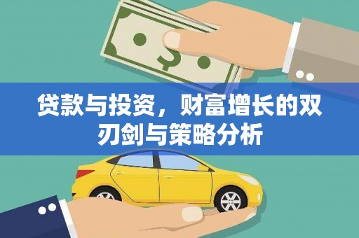 沧县贷款与投资，财富增长的双刃剑与策略分析