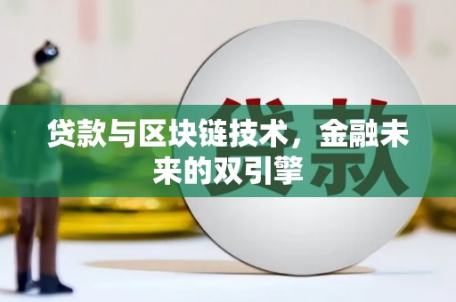 沧县贷款与区块链技术，金融未来的双引擎