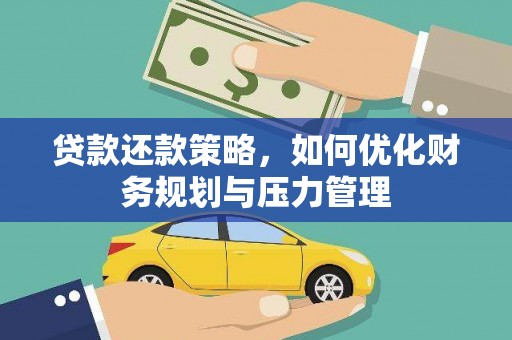 沧县贷款还款策略，如何优化财务规划与压力管理