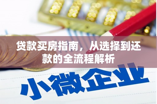 沧县贷款买房指南，从选择到还款的全流程解析