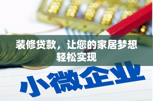 沧县装修贷款，让您的家居梦想轻松实现