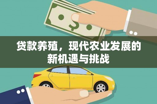 沧县贷款养殖，现代农业发展的新机遇与挑战