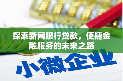 沧县探索新网银行贷款，便捷金融服务的未来之路