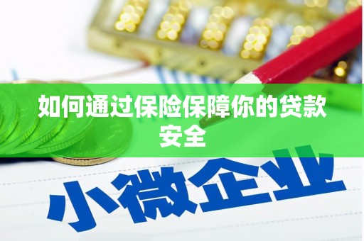 沧县如何通过保险保障你的贷款安全
