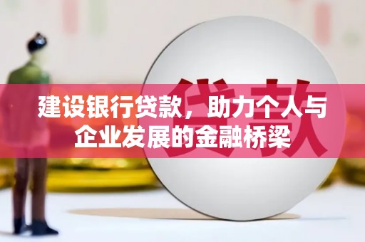 沧县建设银行贷款，助力个人与企业发展的金融桥梁