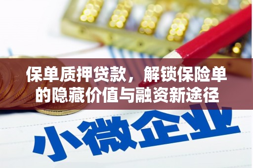 沧县保单质押贷款，解锁保险单的隐藏价值与融资新途径