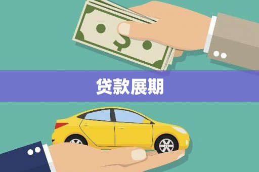 沧县贷款展期