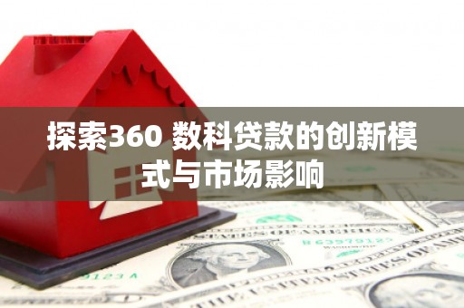 沧县探索360 数科贷款的创新模式与市场影响