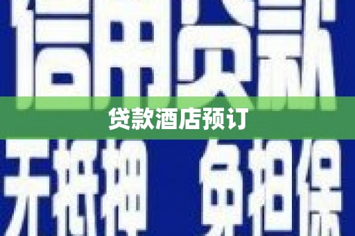 沧县贷款酒店预订