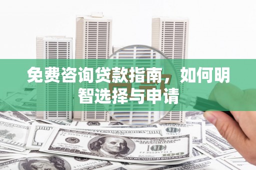 沧县免费咨询贷款指南，如何明智选择与申请