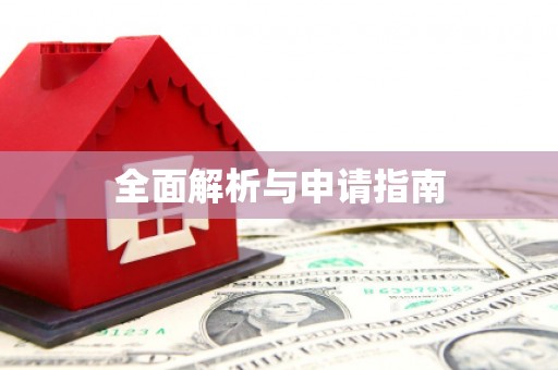 沧县全面解析与申请指南