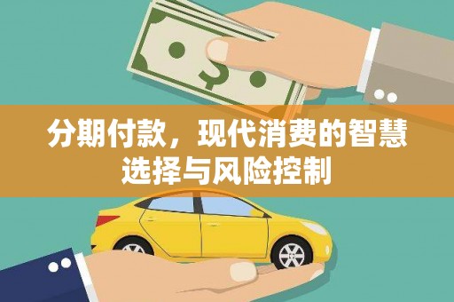 沧县分期付款，现代消费的智慧选择与风险控制