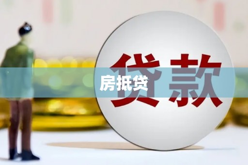 沧县房抵贷