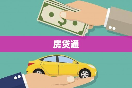 沧县房贷通