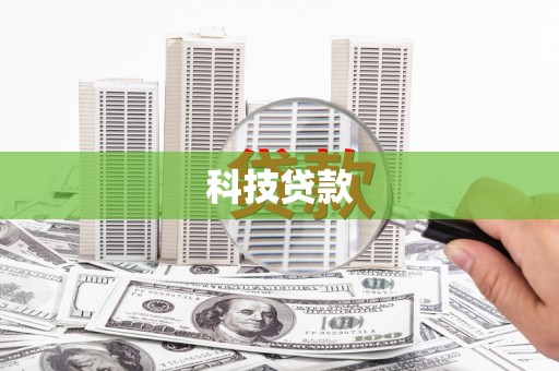 沧县科技贷款