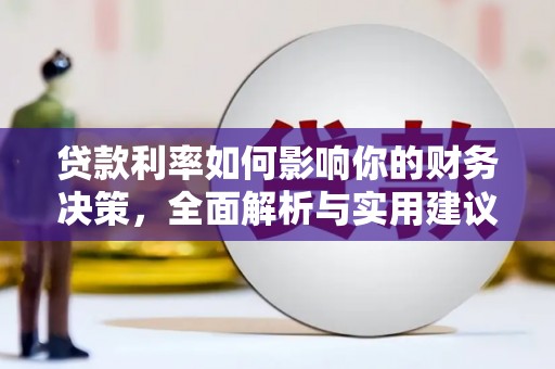 沧县贷款利率如何影响你的财务决策，全面解析与实用建议