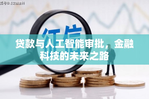 沧县贷款与人工智能审批，金融科技的未来之路