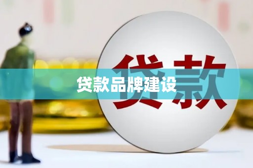 沧县贷款品牌建设
