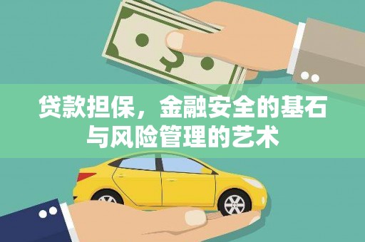 沧县贷款担保，金融安全的基石与风险管理的艺术