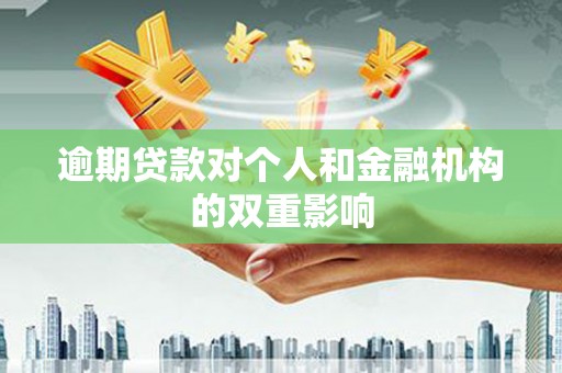 沧县逾期贷款对个人和金融机构的双重影响
