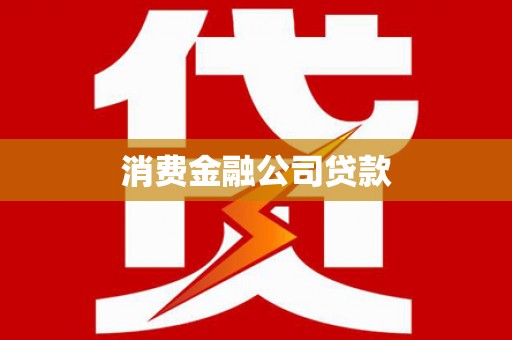 沧县消费金融公司贷款