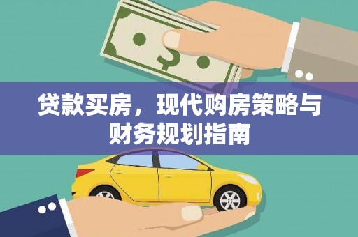 沧县贷款买房，现代购房策略与财务规划指南