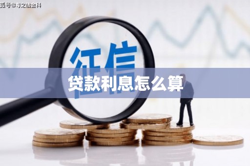 沧县贷款利息怎么算