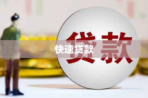 沧县快速贷款