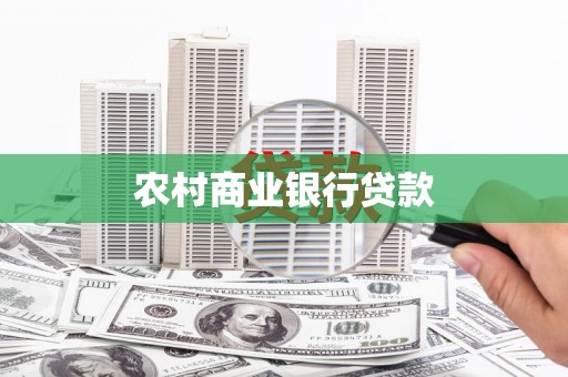 沧县农村商业银行贷款
