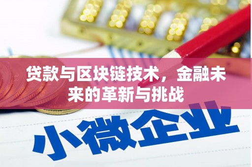 沧县贷款与区块链技术，金融未来的革新与挑战