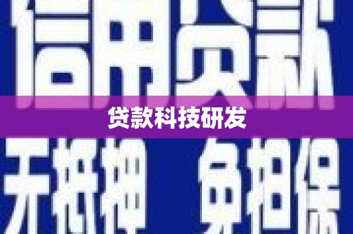 沧县贷款科技研发