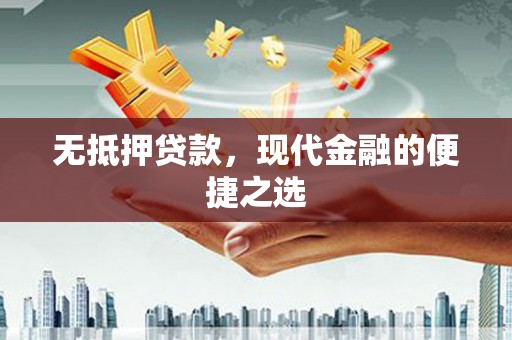 沧县无抵押贷款，现代金融的便捷之选