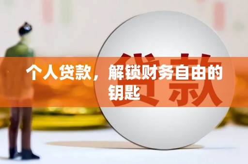 沧县个人贷款，解锁财务自由的钥匙