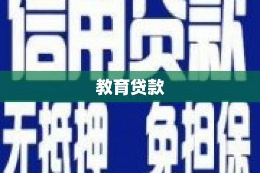 沧县教育贷款