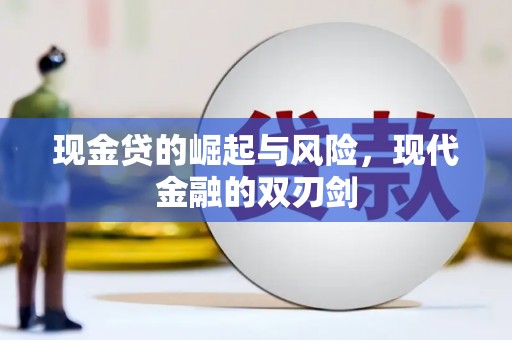 沧县现金贷的崛起与风险，现代金融的双刃剑