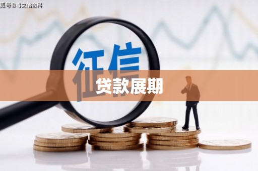 沧县贷款展期